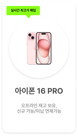 폰테크UP 실시간 매입 기종 안내 이미지 1