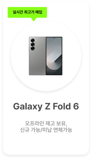 폰테크UP 실시간 매입 기종 안내 이미지 4