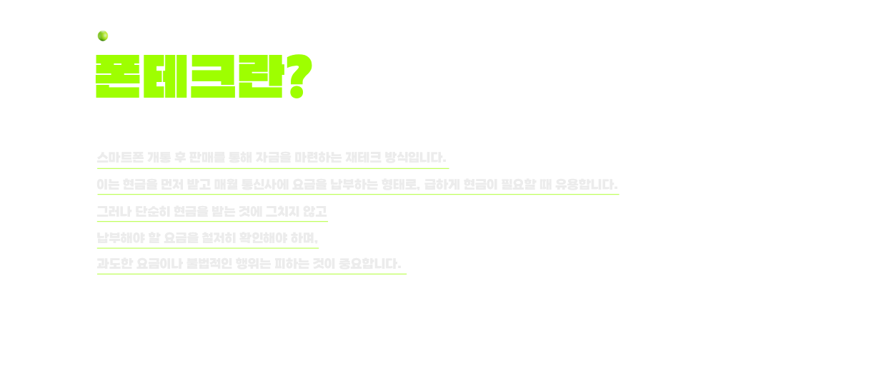 폰테크UP 서비스 안내 섹션 이미지 1