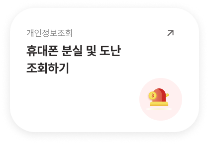 폰테크 전 분실·도난 조회 서비스 안내 아이콘